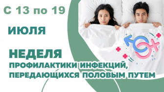 С 13 по 19 июля проходит Неделя профилактики инфекций, передающихся половым путём.